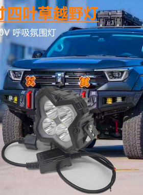 越野LED射灯车顶灯A柱雾灯4寸四叶草方灯12V24V大功率高亮远光灯