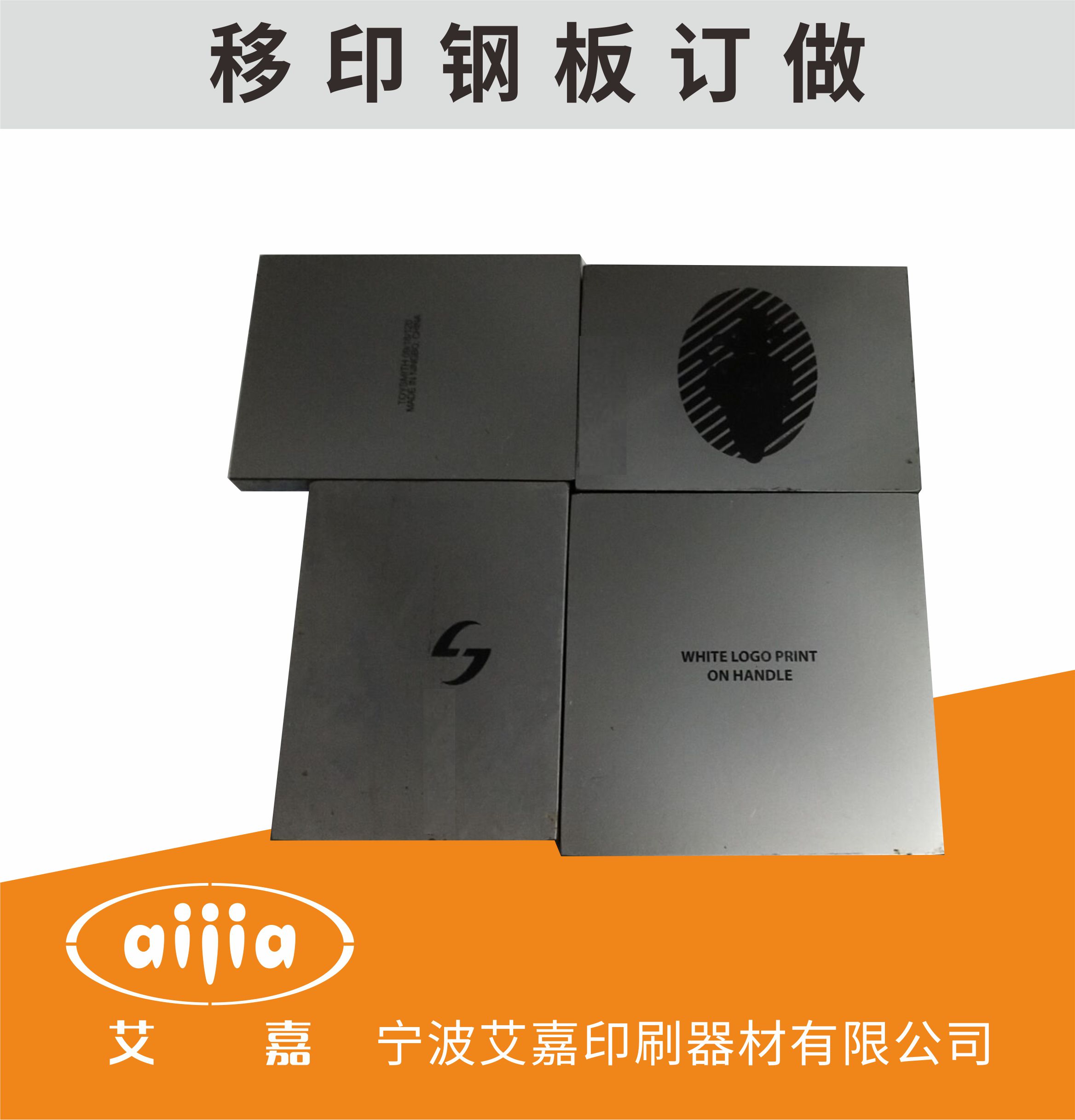 移印钢板制作75*100100*100