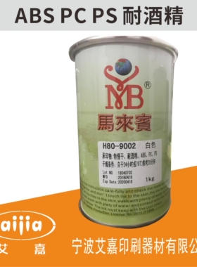 马来宾H80丝网印刷油墨移印油墨ABS亚克力玻璃PS黑色PVC塑料PC胶