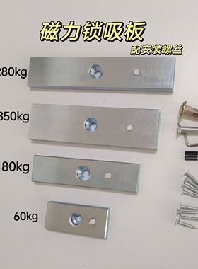 180kg280kg350kg磁力锁吸板及配套安装螺丝