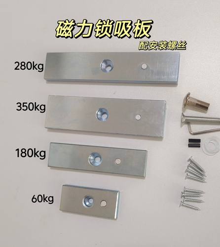 180kg280kg350kg磁力锁吸板及配套安装螺丝