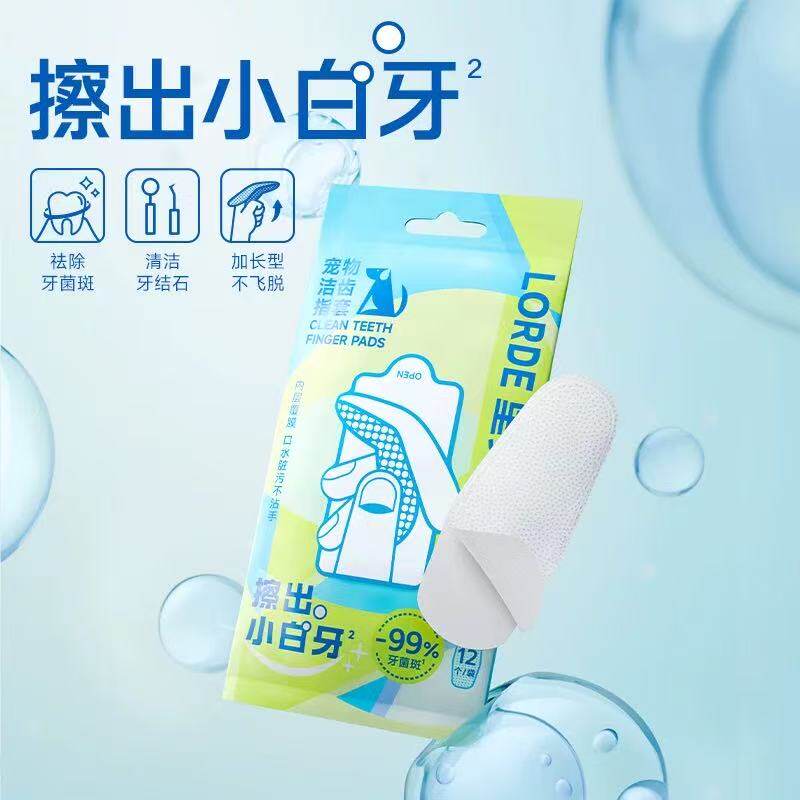 LORDE里兜宠物洁齿指套猫咪狗狗专用口腔清洁牙齿指套湿巾12个/袋