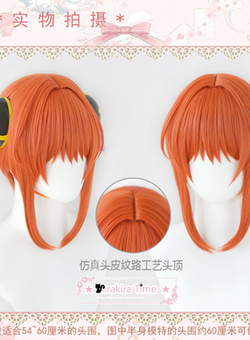 【kiratime】银魂 神乐 cosplay假发 仿真头皮短发造型款