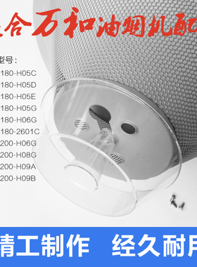适合万 油烟机过滤网罩CXW180-H05C/H05E/H05D/H05G/H06G/H06D
