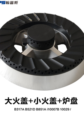 适合华帝燃气灶配件B317A B521D B851A i10007B i10029A火盖炉头
