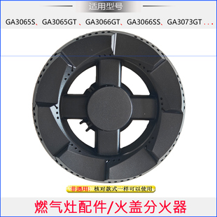 适用多田多燃气灶配件GA3065SGT GA3066GTSS GA3073GT火盖分火器