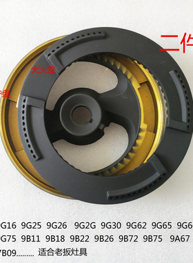 适合老板燃气灶配件9B26火盖9G65 9G25 9B72 9G30 9G75分火器9B22