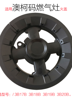 适合澳柯玛燃气灶配件3B17B3B18B 3B19B 3B20B火盖分火燃烧器炉头