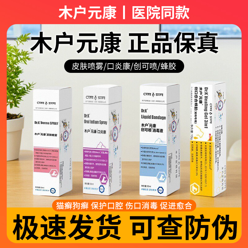 木户元康皮肤喷雾抗菌剂口炎