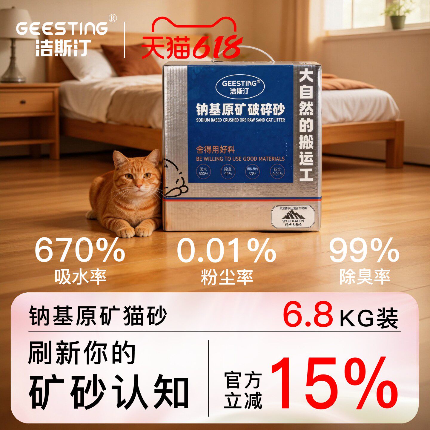 Geesting洁斯汀猫砂除臭优质猫砂无尘高效吸水破碎钠基矿砂13.6斤
