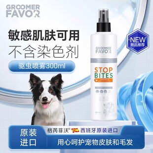 Favor格芮菲沃敏感肌肤可用宠物驱虫喷雾300ml西班牙进口 Groomer