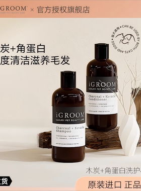 iGroom艾谷沐美国宠物沐浴露木炭角蛋白金毛泰迪狗狗猫咪洗澡香波