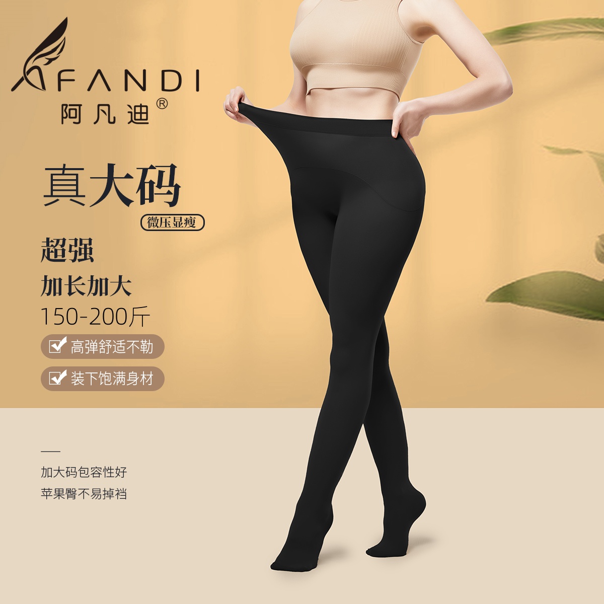 阿凡迪加大码丝袜光腿神器