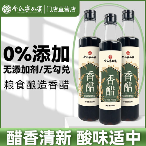 令氏家外家门店同款香醋0%添加剂