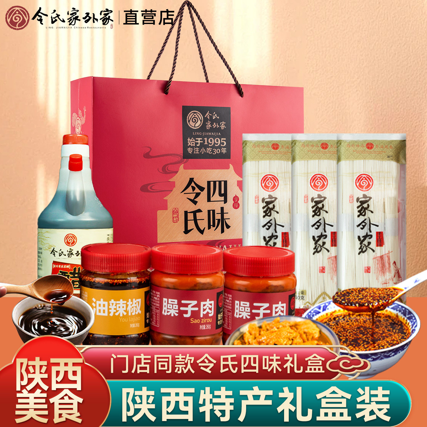 令氏家外家陕西四味礼盒特产礼盒
