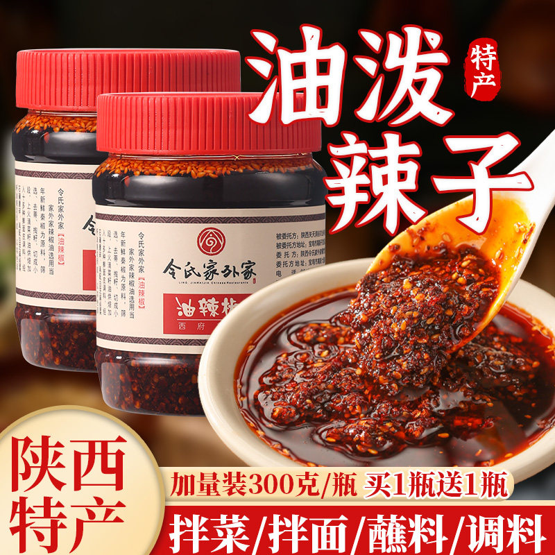令氏家外家油泼辣子300g秦椒辣椒酱陕西正宗西安特产凉拌菜辣椒油
