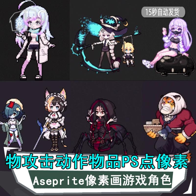 Aseprite像素画游戏角色学人物攻击动作物品PS点像素动画素材资源