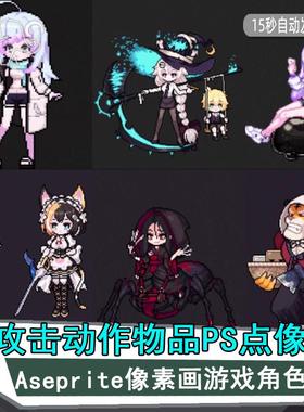 Aseprite像素画游戏角色学人物攻击动作物品PS点像素动画素材资源