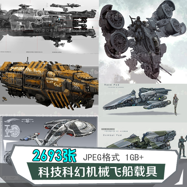 飞船航飞行载具科幻机翼机甲空运原画设定3D造型模型设计参考鉴赏