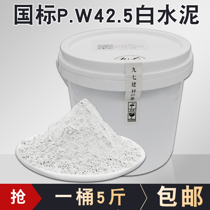 国标PW42.5白水泥美缝修补快速干装饰粉刷墙面高标号堵瓷砖缝隙