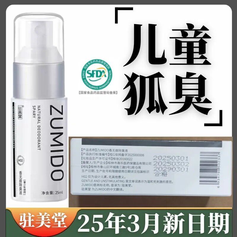 2支驻美堂去狐味学生止汗露喷雾