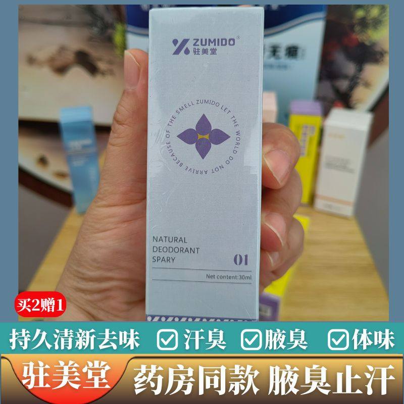 驻美堂去狐臭爽身净味水止汗露除臭干爽无味孕妇腋下多汗腋臭喷雾,美容护肤/美体/精油,止汗露,淘宝优惠券,粉丝福利购,淘宝优惠卷