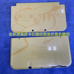全新原装NEW 3DSLL机壳 面盖后盖 new 3dsll皮卡丘限定面盖 后盖
