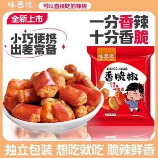味思缘香脆椒香辣酥小包装辣椒脆干吃辣椒段下酒菜辣椒段花生零食