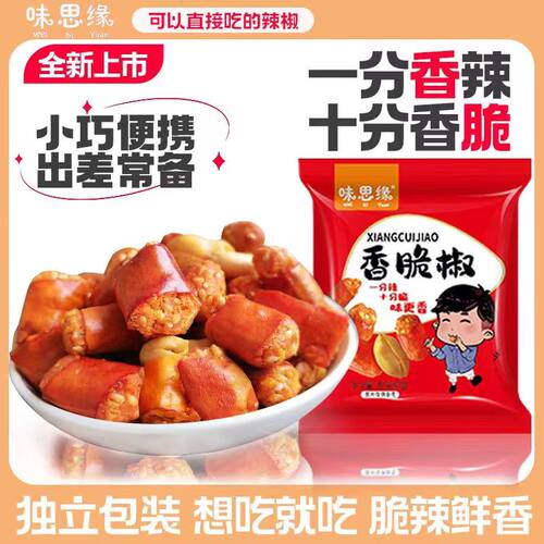 味思缘香脆椒香辣酥小包装辣椒脆干吃辣椒段下酒菜辣椒段花生零食