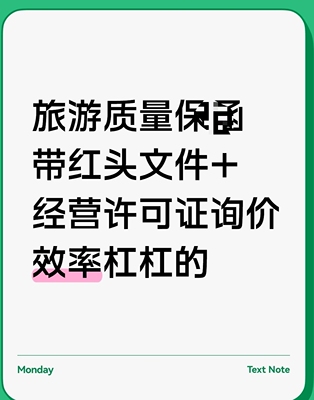 旅游质量严格按照红头文件格式最快当天出保证红头文件时效