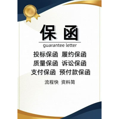 投标履约质量预付款质量支付保函可加急全球可出函顺丰包邮