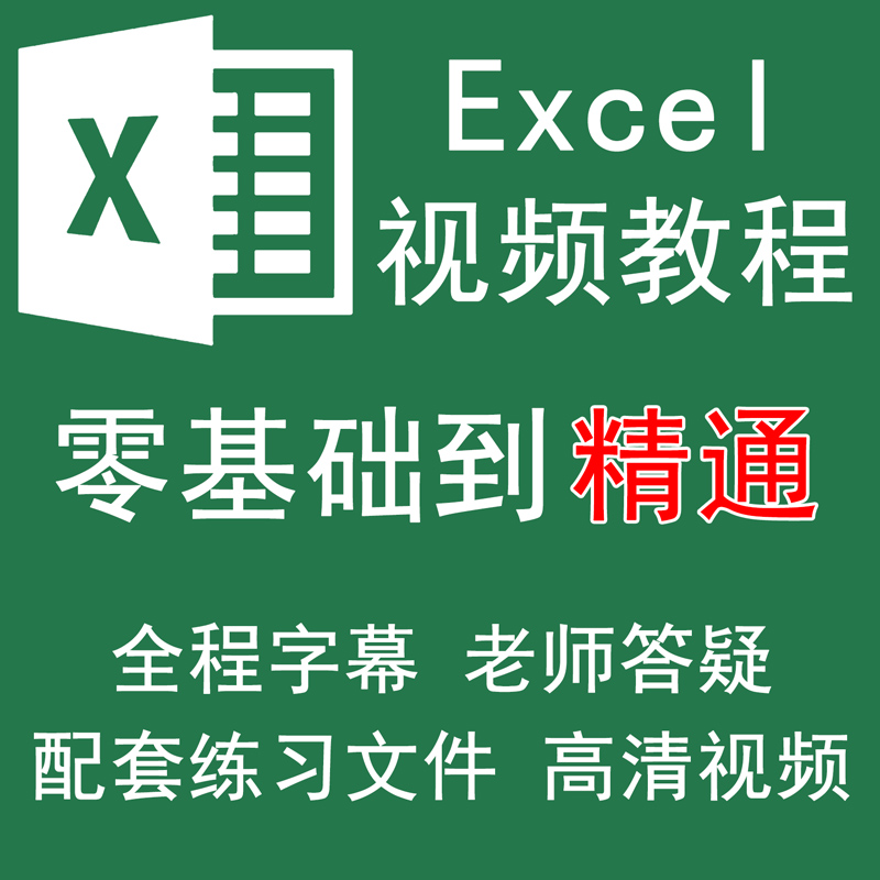 Excel视频教程Office办公软件函数表格制作零基础入门到精通课程-封面