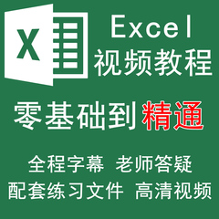 Excel视频教程Office办公软件函数表格制作零基础入门到精通课程