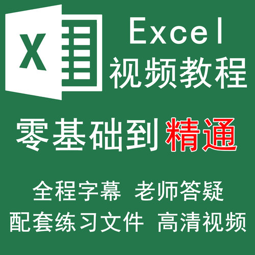Excel视频教程Office办公软件函数表格制作零基础入门到精通课程