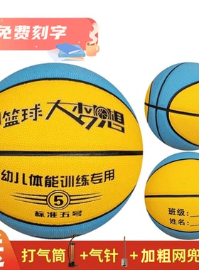 激光刻字篮球4567号儿童幼儿园中小学专用球高弹防滑耐磨班级姓名