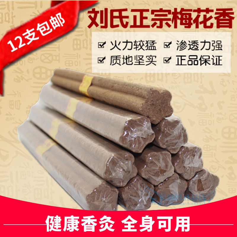 刘氏圈疗梅花香灸条艾灸五行药灸