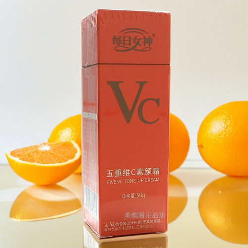 每日女神VC五重维C素颜霜懒人霜
