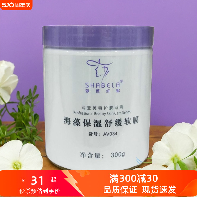 莎芭纤妮海藻保湿舒缓软膜300g补水嫩肤缓解干燥缺水面膜粉美容院 美容护肤/美体/精油 涂抹面膜 原图主图