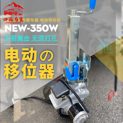 拖挂房车移动器拖车挪车器移车器电动导向轮旅居挂车移位器12V
