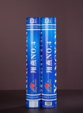 【特价包邮】翔燕牌4号耐打王羽毛球超稳定场馆娱乐训练比赛12只