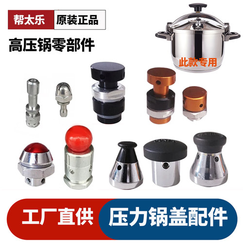 帮太乐防爆高压锅全套配件原厂