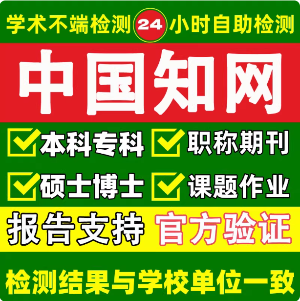 硕士博士毕业论文检测本科专科aigc期刊职称课题适知网查重官方真