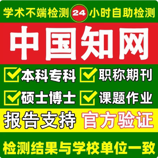 硕士博士毕业论文检测本科专科aigc期刊职称课题适知网查重官方真