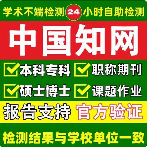 硕士博士毕业论文检测本科专科aigc期刊职称课题中国知网查重官方