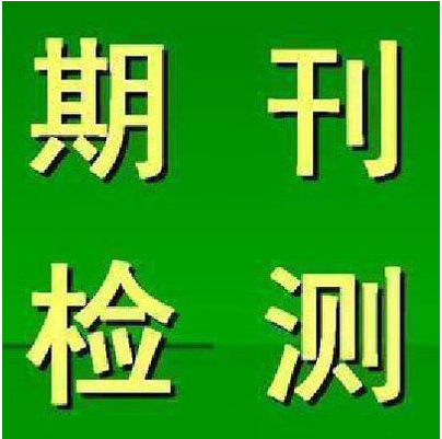 硕士博士毕业论文检测本科专科aigc期刊职称课题适官网查重官方真