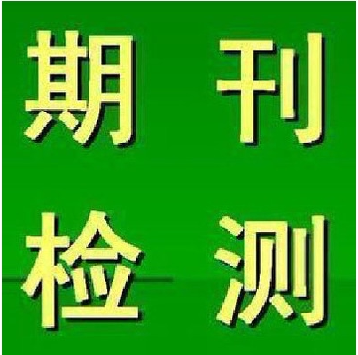 硕士博士毕业论文查重本科专科aigc检测期刊职称课题中国知识官网
