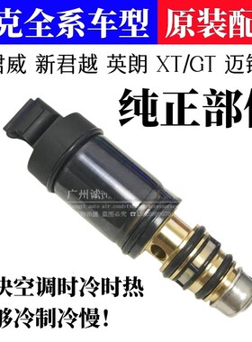 适用别克新君威新君越英朗迈锐宝压缩机电磁阀空调泵电控阀控制阀