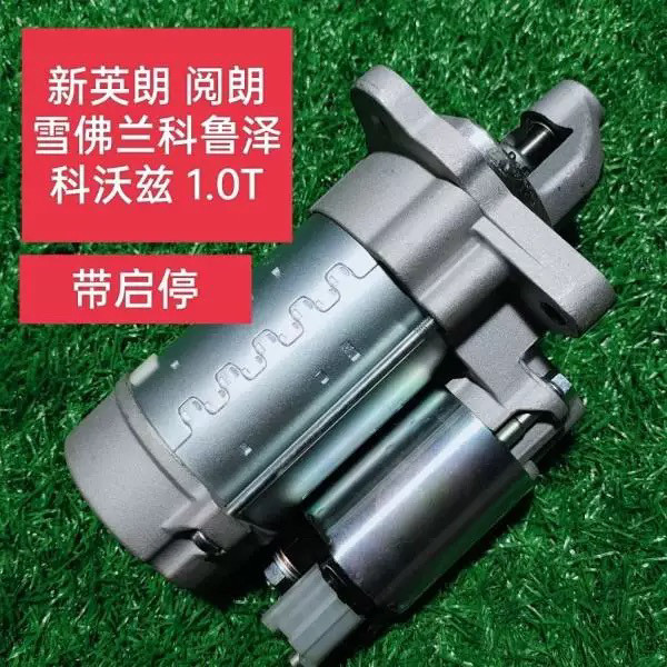 适配别克新英朗 阅朗 科沃兹 科鲁泽1.0T起动机总成启动马达全新