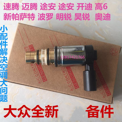 速腾迈腾途安CC波罗新帕萨特明锐昊锐高6空调压缩机电磁阀控制阀
