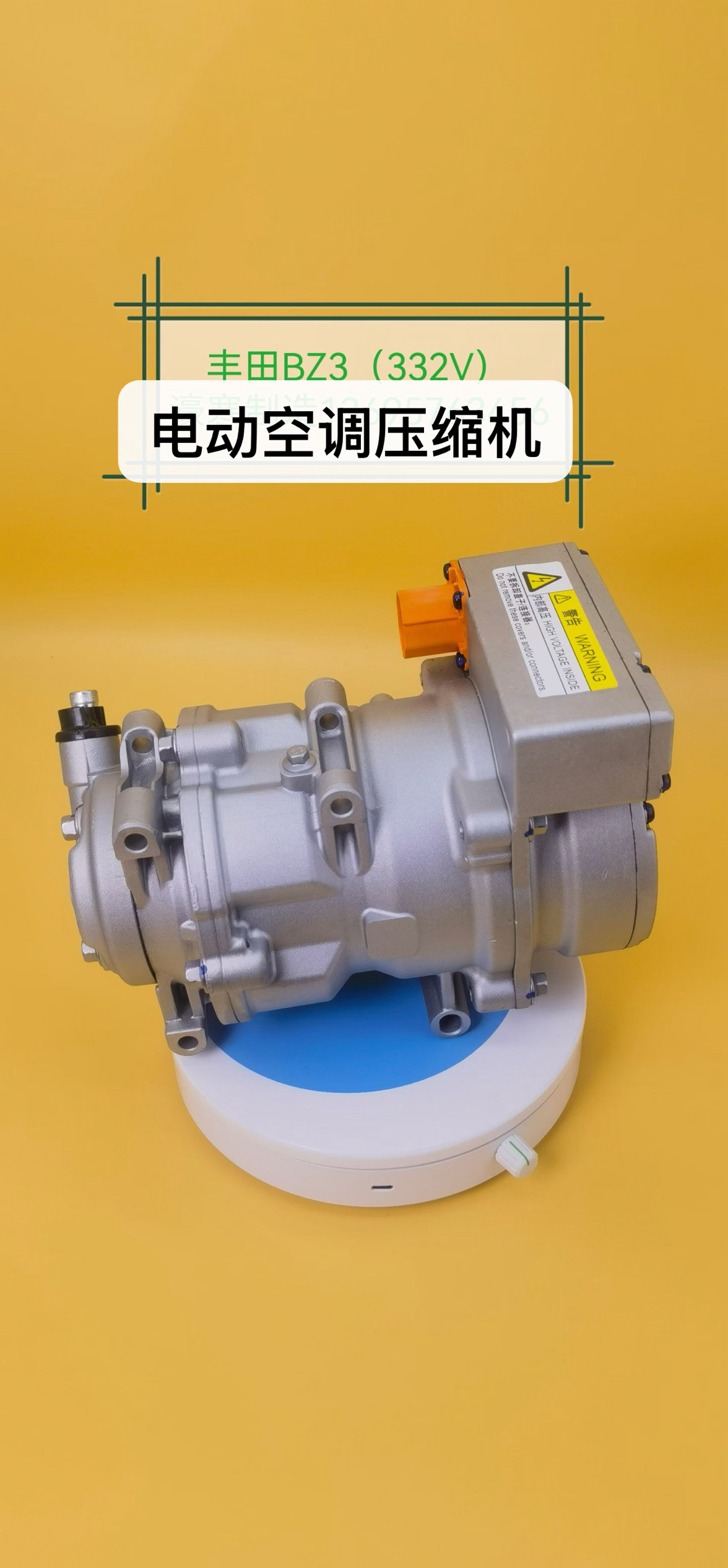 丰田BZ3(332V)混动电动新能源汽车空调压缩机空调泵冷气泵,汽车零部件/养护/美容/维保,空调泵,淘宝优惠券,粉丝福利购,淘宝优惠卷